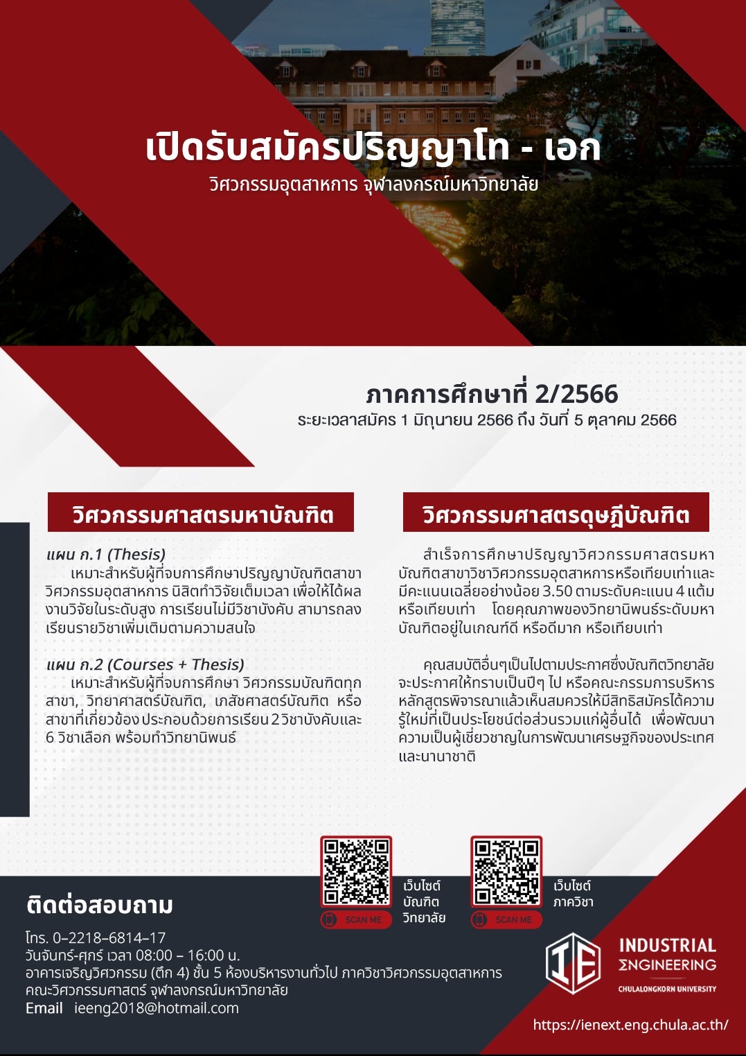 เปิดรับสมัครนิสิตปริญญาโท-เอก ภาคปลาย 2566