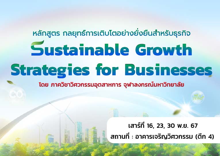 โครงการอบรมหลักสูตรกลยุทธ์การเติบโตอย่างยั่งยืนสำหรับธุรกิจ : Sustainable Growth Strategies for Businesses