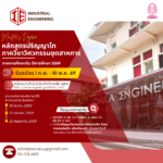 📢 ใกล้ถึงเวลาอัปเกรดสกิล! หลักสูตรปริญญาโท วิศวกรรมอุตสาหการ จุฬาฯ ปีการศึกษา 2569 ✨ สมัครได้ตั้งแต่ 1 กุมภาพันธ์ – 10 พฤษภาคม 2569