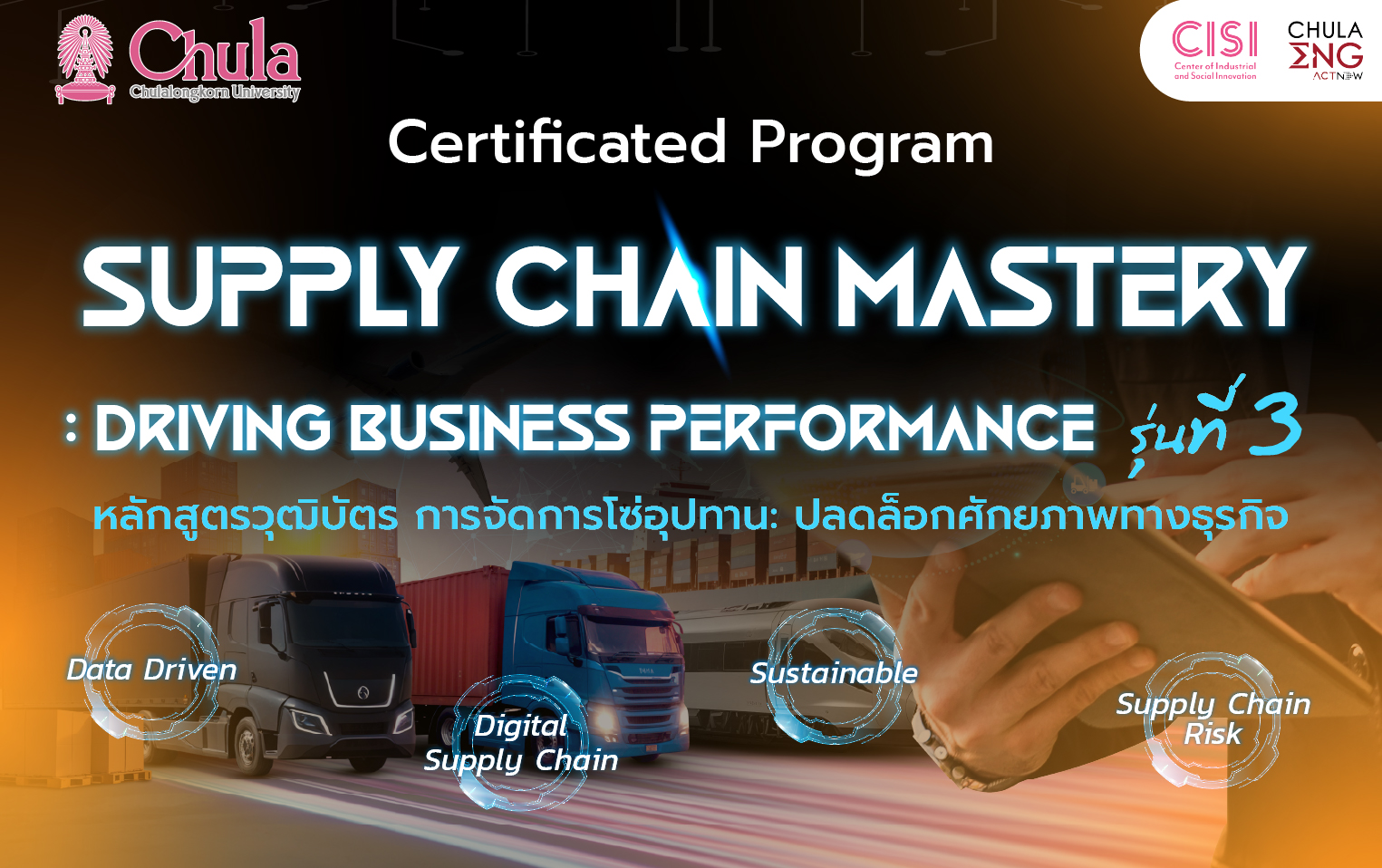 📌 หลักสูตรวุฒิบัตร: Supply Chain Mastery Driving Business Performance การจัดการโซ่อุปทาน : ปลดล็อคศักยภาพทางธุรกิจ