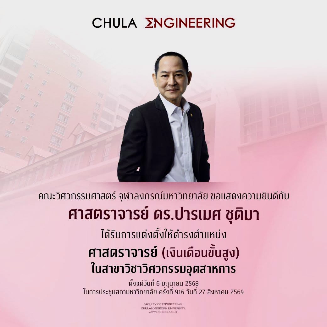 ขอแสดงความยินดีกับ ศาสตราจารย์ ดร.ปารเมศ ชุติมา ในโอกาสที่ได้รับการแต่งตั้งให้ดำรงตำแหน่ง ศาสตราจารย์ (เงินเดือนขั้นสูง)