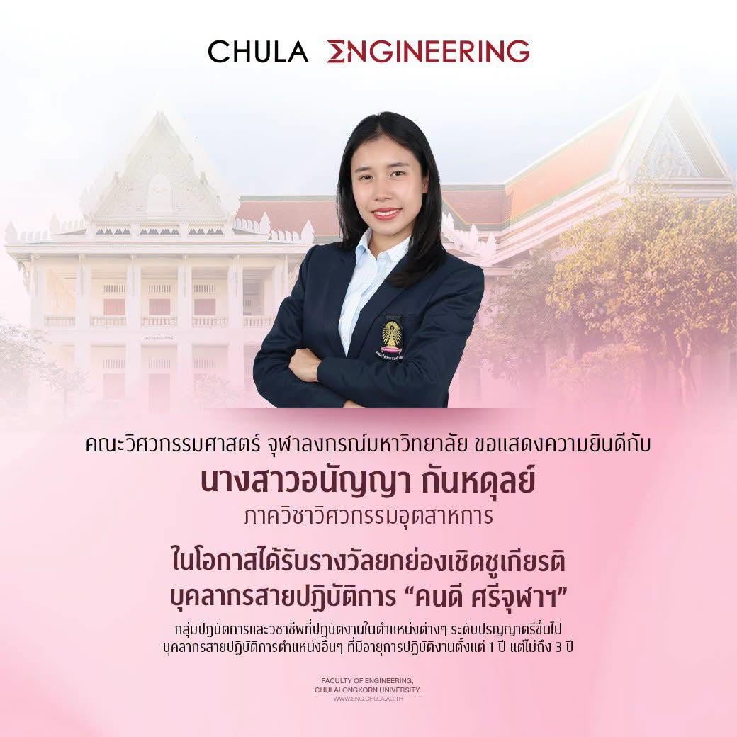 ขอแสดงความยินดีกับ นางสาวอนัญญา กันหดุลย์ บุคลากรสายปฏิบัติการของภาควิชา ในโอกาสได้รับรางวัลยกย่องเชิดชูเกียรติบุคลากรสายปฏิบัติการ “คนดี ศรีจุฬาฯ”