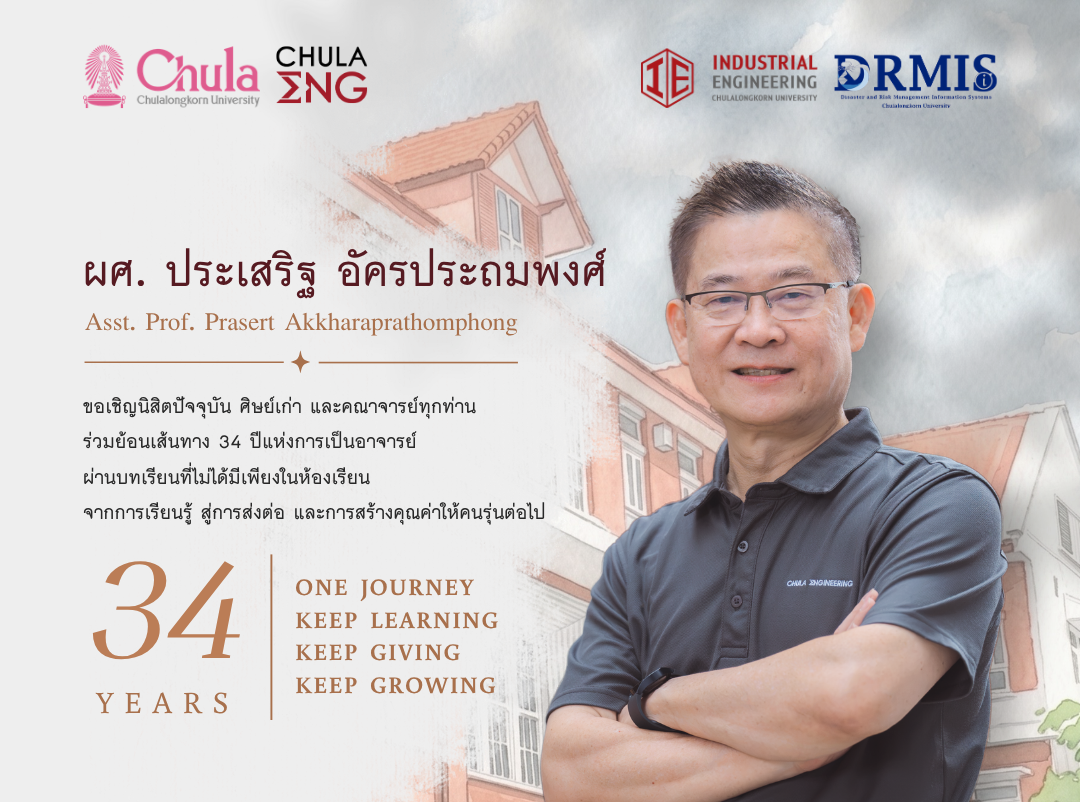 ขอเชิญนิสิตปัจจุบัน ศิษย์เก่า และคณาจารย์ทุกท่าน ร่วมย้อนเส้นทาง 34 ปีแห่งการเป็นอาจารย์ ผ่านบทเรียนที่ไม่ได้มีเพียงในห้องเรียน จากการเรียนรู้ สู่การส่งต่อ และการสร้างคุณค่าให้คนรุ่นต่อไป ของ ผศ. ประเสริฐ อัครประถมพงศ์