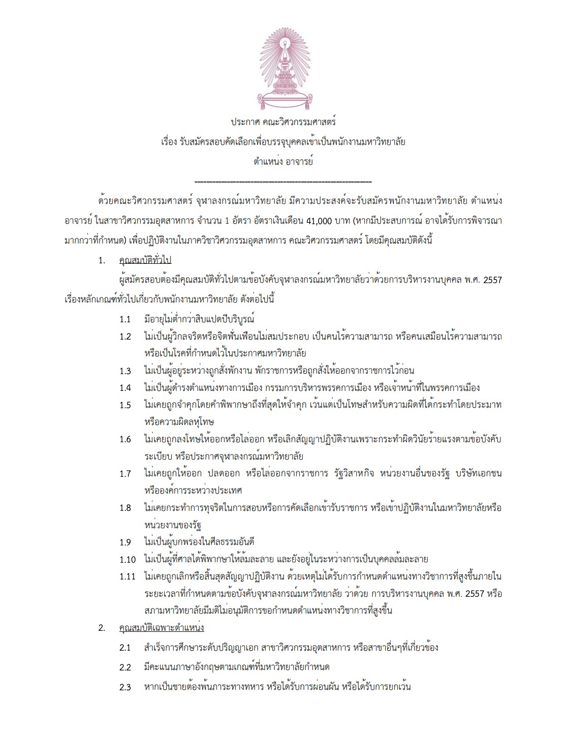 ประกาศ คณะวิศวกรรมศาสตร์ เรื่อง รับสมัครสอบคัดเลือกเพื่อบรรจุบุคคลเข้าเป็นพนักงานมหาวิทยาลัย ตำแหน่ง อาจารย์ ในสาขาวิศวกรรมอุตสาหการ จำนวน 1 อัตรา